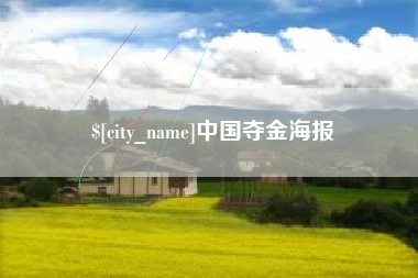 林芝中国夺金海报