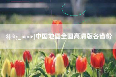 林芝中国地图全图高清版各省份