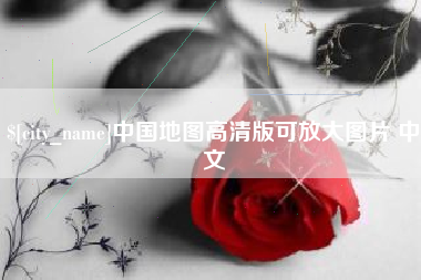 林芝中国地图高清版可放大图片 中文