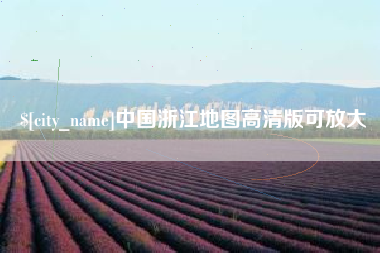 林芝中国浙江地图高清版可放大