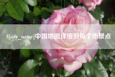 林芝中国地图详细到每个市景点