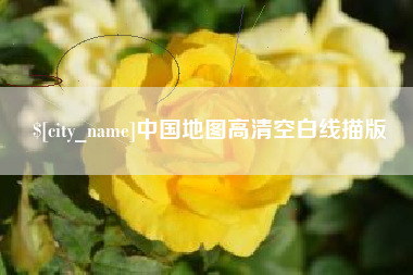 林芝中国地图高清空白线描版