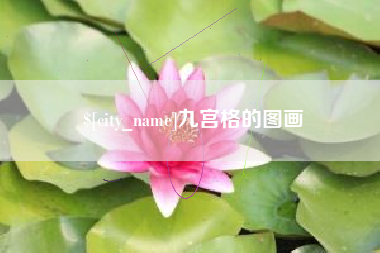 林芝九宫格的图画