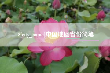 林芝中国地图省份简笔