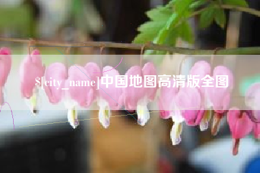 林芝中国地图高清版全图