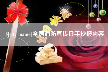林芝全国消防宣传日手抄报内容