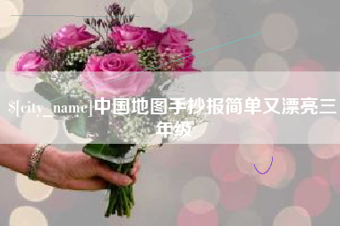 林芝中国地图手抄报简单又漂亮三年级