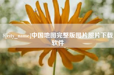 林芝中国地图完整版图片照片下载软件