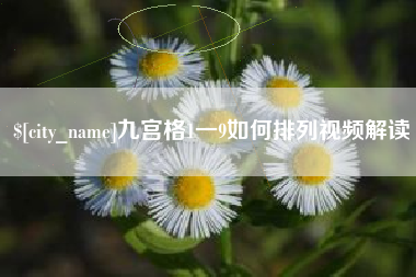 林芝九宫格1一9如何排列视频解读