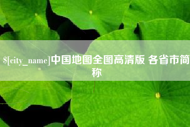 林芝中国地图全图高清版 各省市简称