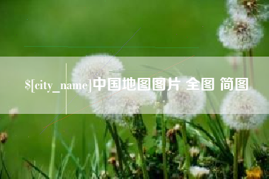 林芝中国地图图片 全图 简图
