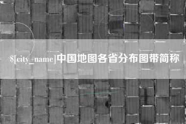 林芝中国地图各省分布图带简称