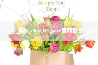 林芝xfhyjd.119.gov cn官网报名入口