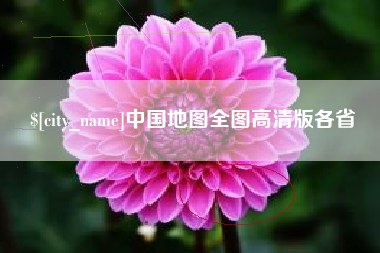 林芝中国地图全图高清版各省