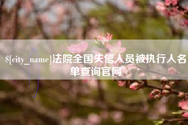 林芝法院全国失信人员被执行人名单查询官网