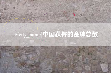 林芝中国获得的金牌总数