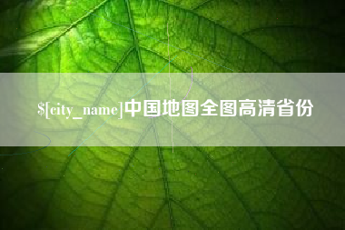 林芝中国地图全图高清省份