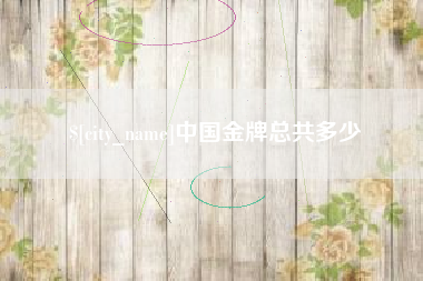 林芝中国金牌总共多少