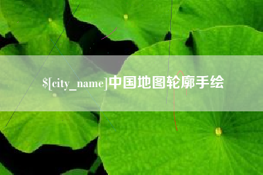 林芝中国地图轮廓手绘