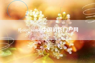 林芝中国消防门户网