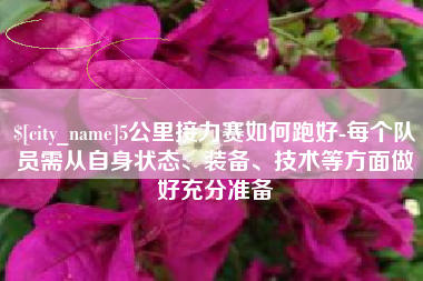 林芝5公里接力赛如何跑好-每个队员需从自身状态、装备、技术等方面做好充分准备