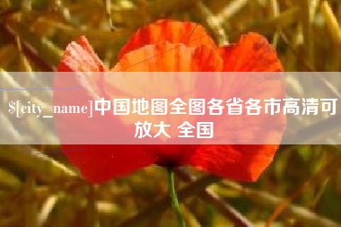 林芝中国地图全图各省各市高清可放大 全国