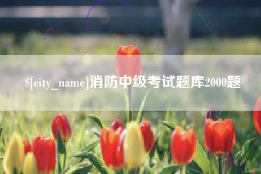 林芝消防中级考试题库2000题