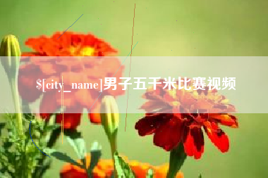林芝男子五千米比赛视频