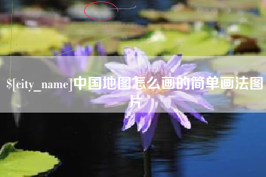 林芝中国地图怎么画的简单画法图片