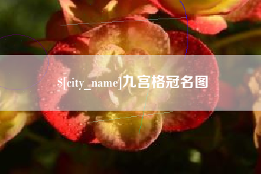 林芝九宫格冠名图
