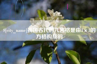 林芝我国古代的九宫格是由3×3的方格构成的