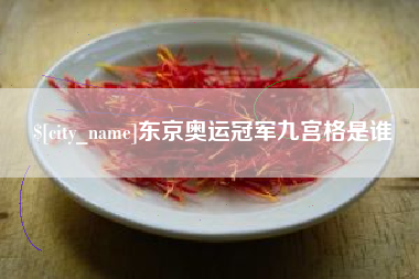 林芝东京奥运冠军九宫格是谁