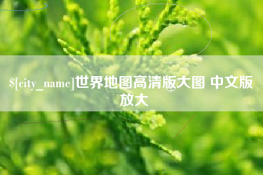 林芝世界地图高清版大图 中文版 放大