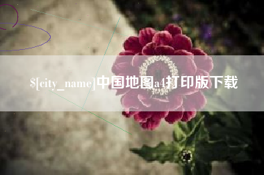 林芝中国地图a4打印版下载