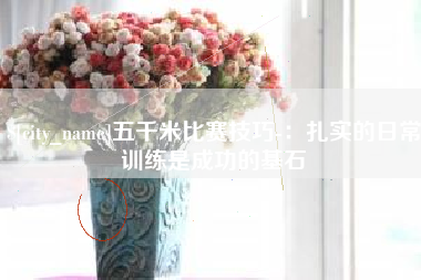 林芝五千米比赛技巧-：扎实的日常训练是成功的基石