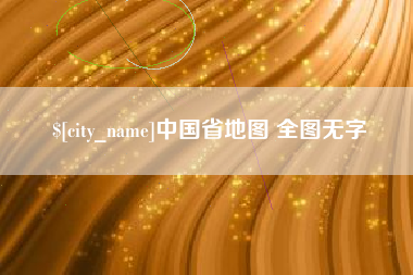 林芝中国省地图 全图无字