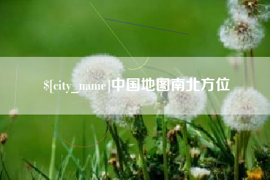 林芝中国地图南北方位