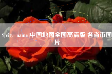 林芝中国地图全图高清版 各省市图片