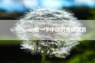 林芝看一下中国的金牌演员