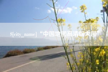 林芝“中国地图高清版大图”