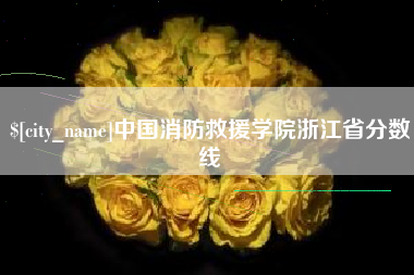 林芝中国消防救援学院浙江省分数线