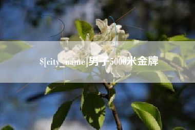 林芝男子5000米金牌