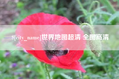 林芝世界地图超清 全图高清