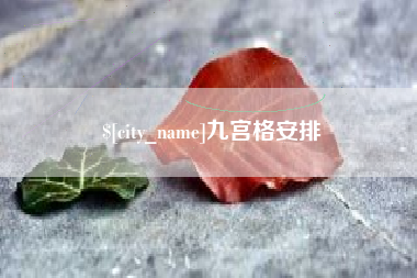 林芝九宫格安排
