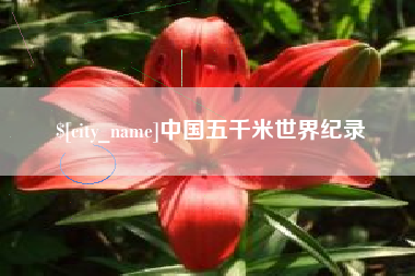 林芝中国五千米世界纪录