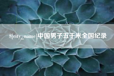 林芝中国男子五千米全国纪录