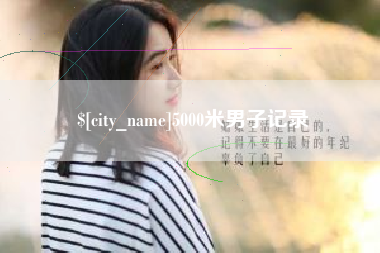 林芝5000米男子记录
