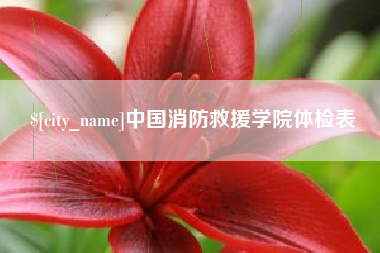 林芝中国消防救援学院体检表
