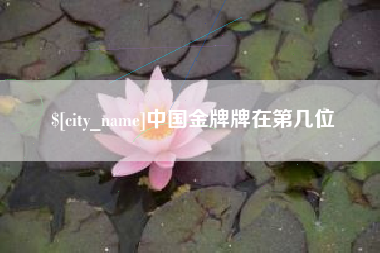 林芝中国金牌牌在第几位
