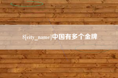 林芝中国有多个金牌